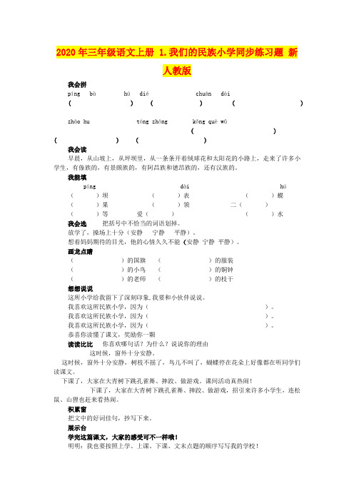 2020年三年级语文上册 1.我们的民族小学同步练习题 新人教版