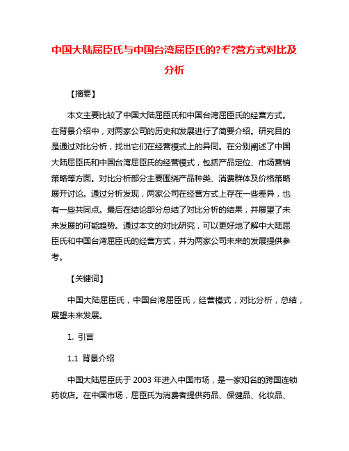 中国大陆屈臣氏与中国台湾屈臣氏的?ぞ?营方式对比及分析