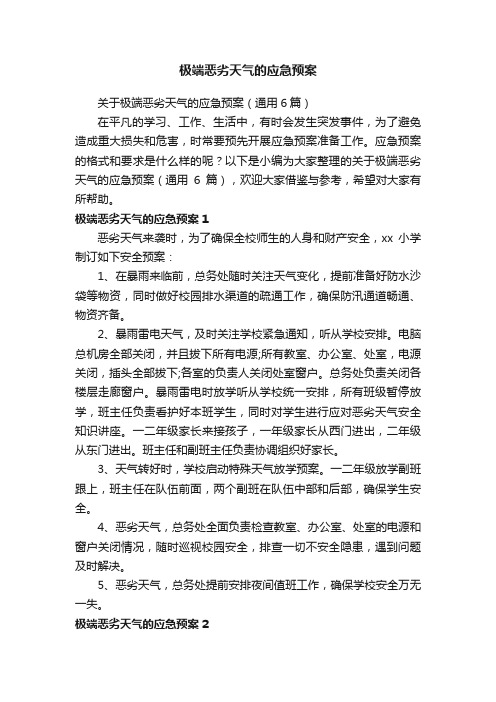 关于极端恶劣天气的应急预案（通用6篇）