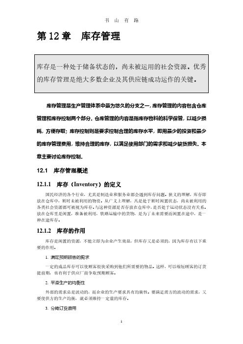 库存控制的基本模型和库存控制的方法PDF.pdf