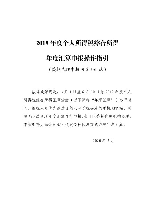 2019 年度个人所得税综合所得年度汇算申报操作指引(委托代理申报网页Web端)