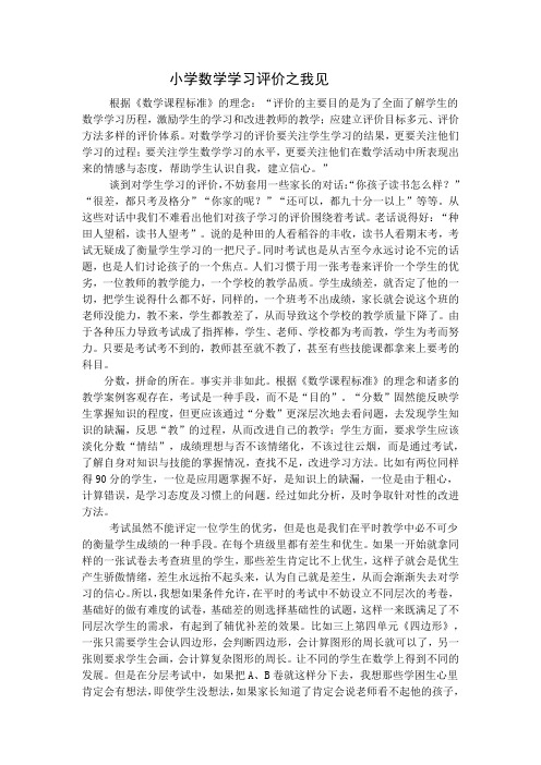 小学数学学习评价之我见