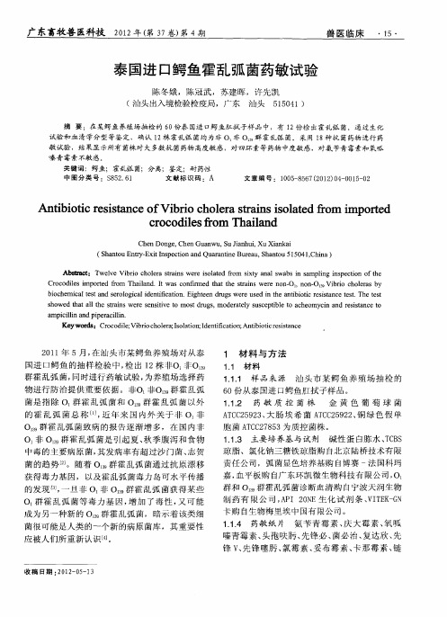 泰国进口鳄鱼霍乱弧茵药敏试验