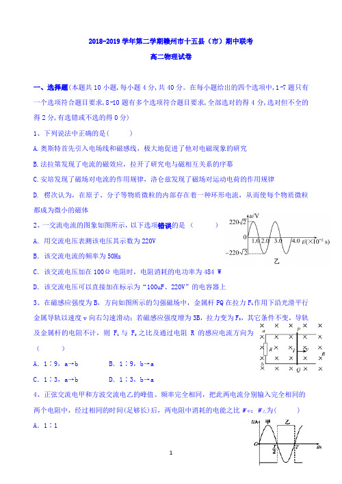 江西省赣州市十五县(市)2018-2019学年高二下学期期中联考物理试题(无答案)