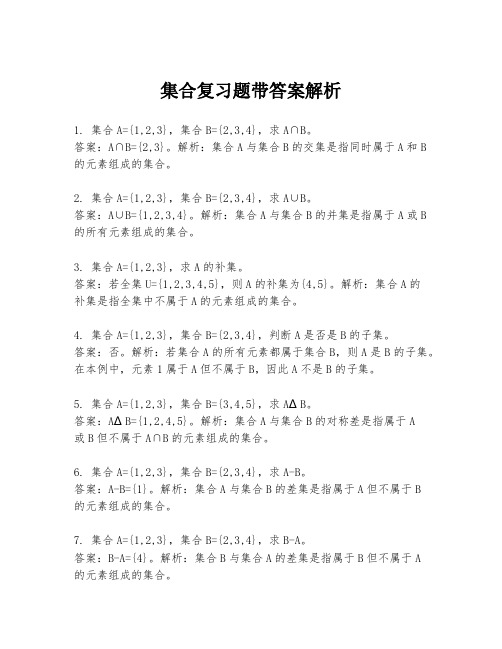 集合复习题带答案解析