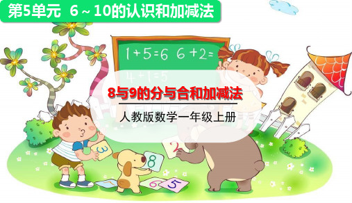 数学和9的分与合及加减法(共26张PPT)人教版优秀课件