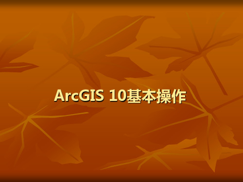 ArcGIS10基本操作