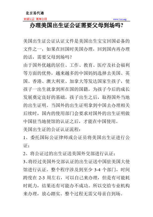 办理美国出生证公证需要父母到场吗