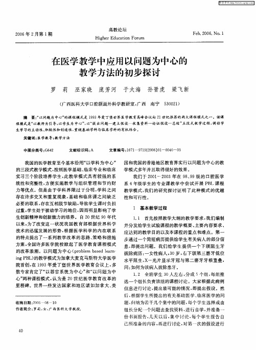 在医学教学中应用以问题为中心的教学方法的初步探讨