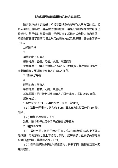 明都基因检测常用的几种方法详解。