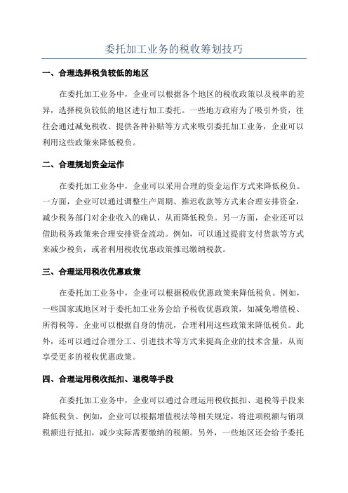 委托加工业务的税收筹划技巧