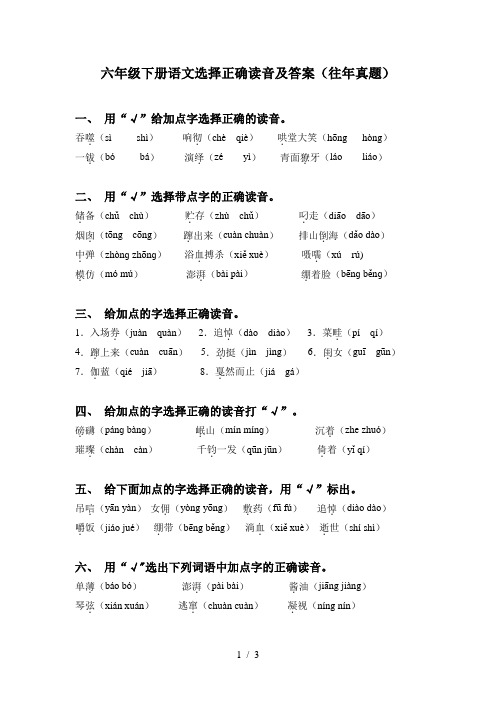 六年级下册语文选择正确读音及答案(往年真题)