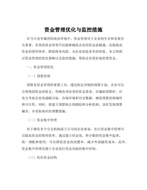 资金管理优化与监控措施