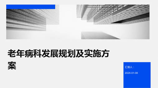 老年病科发展规划及实施方案