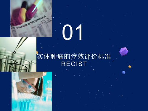 实体肿瘤的疗效评价标准-RECIST