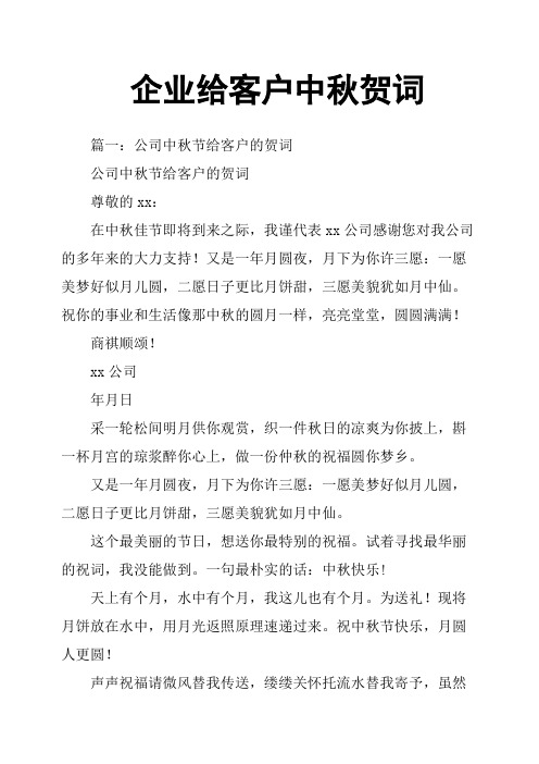 企业给客户中秋贺词