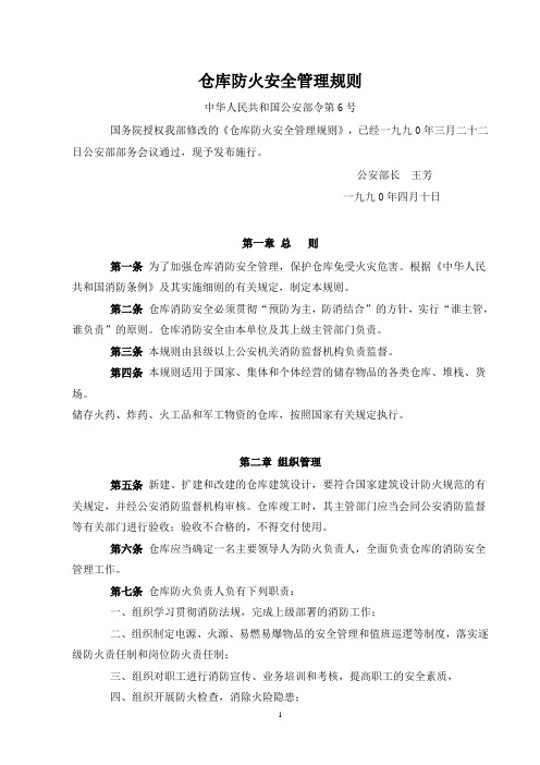 《仓库防火安全管理规则》(公安部6号令)