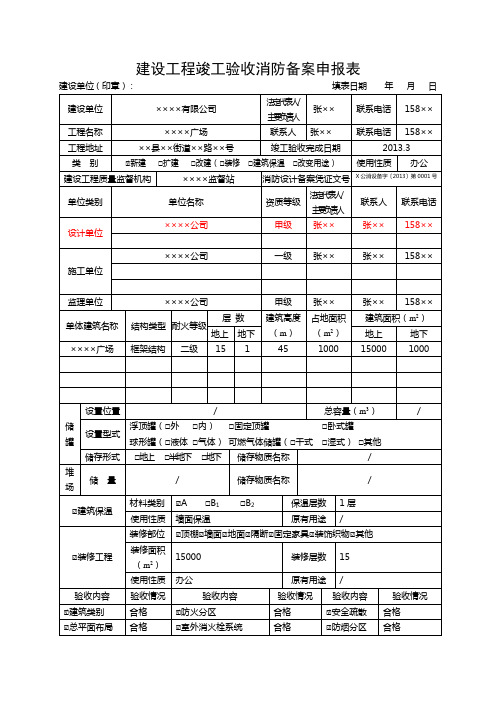 建设工程竣工验收消防备案申报表