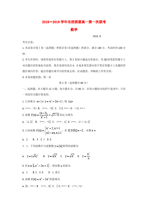 河南省名校联盟2018-2019学年高一数学上学期第一次联考试题(无答案)