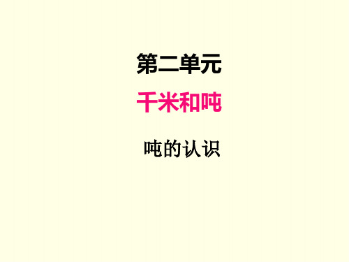 三年级下册数学课件(苏教版)吨的认识