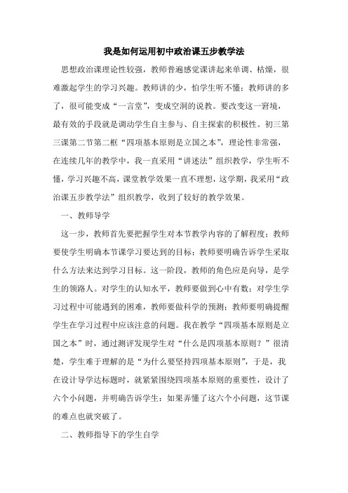 我是如何运用初中政治课五步教学法