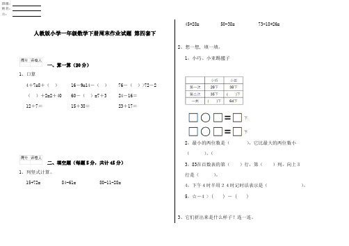 人教版小学一年级数学下册周末作业试题 第四套下