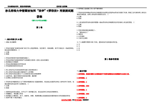 东北师范大学智慧树知到“法学”《劳动法》网课测试题答案卷4