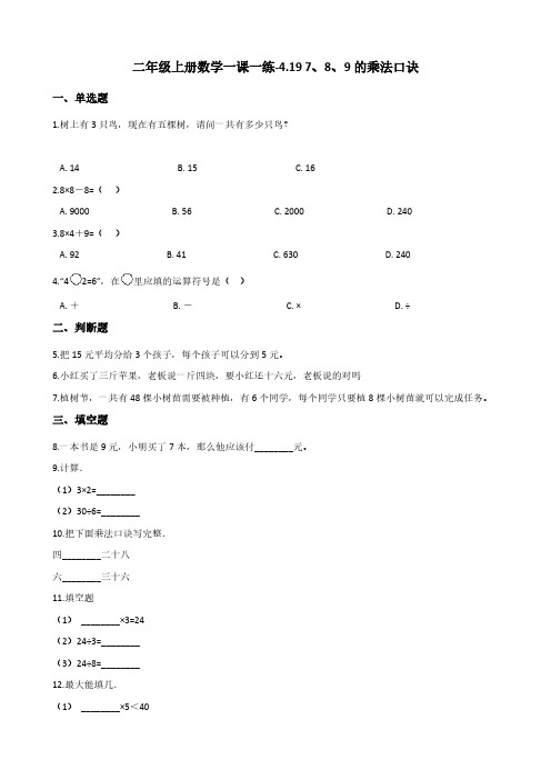 二年级上册数学一课一练-4.19 7、8、9的乘法口诀 浙教版(含答案)