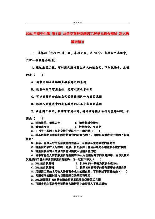 2021年高中生物 第6章 从杂交育种到基因工程单元综合测试 新人教版必修2