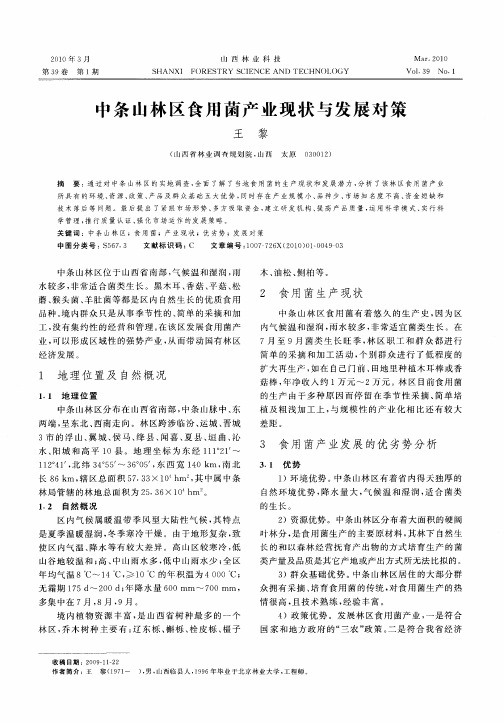 中条山林区食用菌产业现状与发展对策