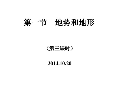 八年级地理上册：821地势和地形 课件(共11张PPT)