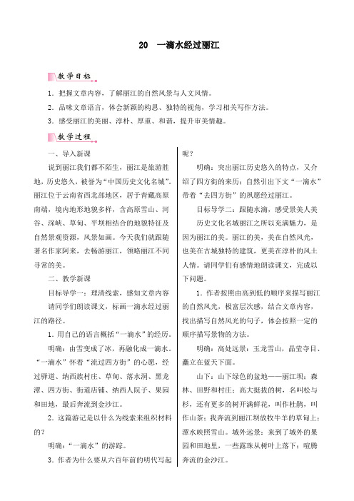 最新部编人教版八年级语文下册《一滴水经过丽江》精品教学教案及反思