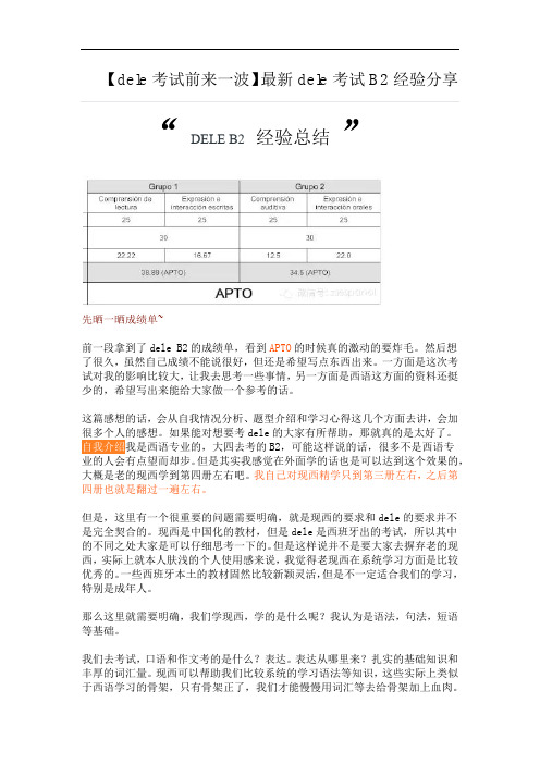 最新dele考试B2经验分享