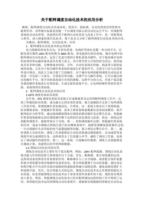 关于配网调度自动化技术的应用分析