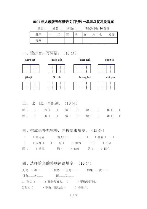 2021年人教版五年级语文(下册)一单元总复习及答案