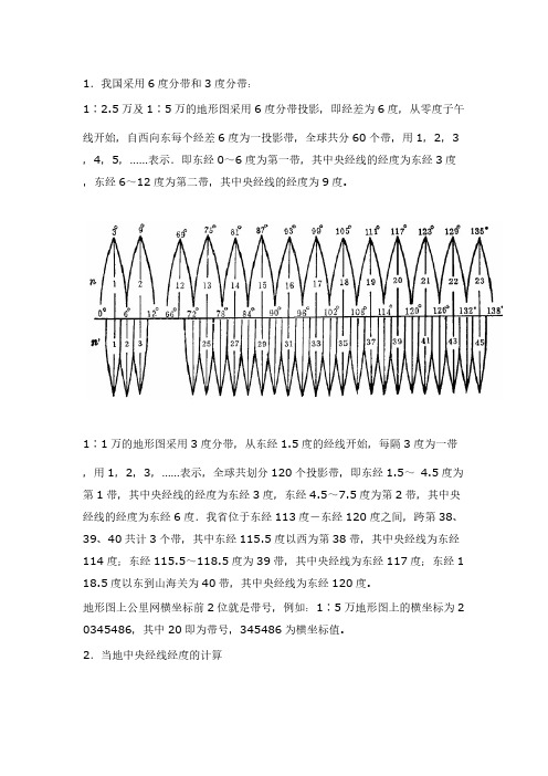 【VIP专享】中国3度带与6度带划分及相关知识