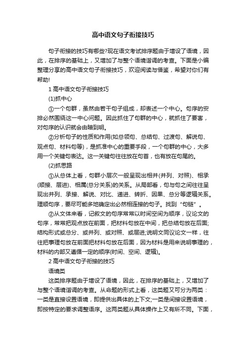 高中语文句子衔接技巧