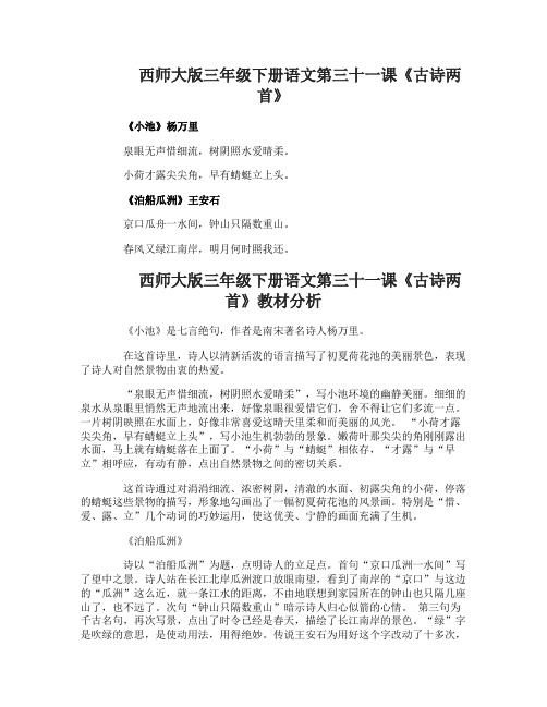 西师大版三年级下册语文第三十一课古诗两首