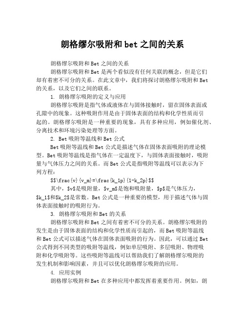 朗格缪尔吸附和bet之间的关系