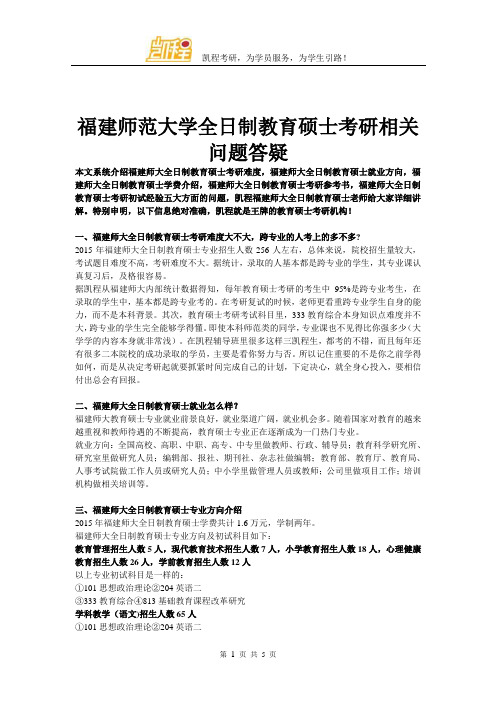 福建师范大学全日制教育硕士考研相关问题答疑