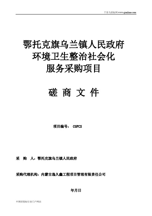 环境卫生整治社会化服务采购项目竞争性磋商招投标书范本