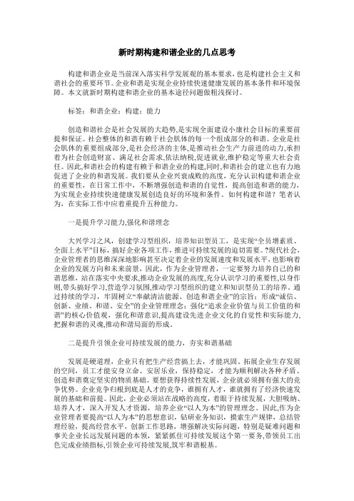 新时期构建和谐企业的几点思考