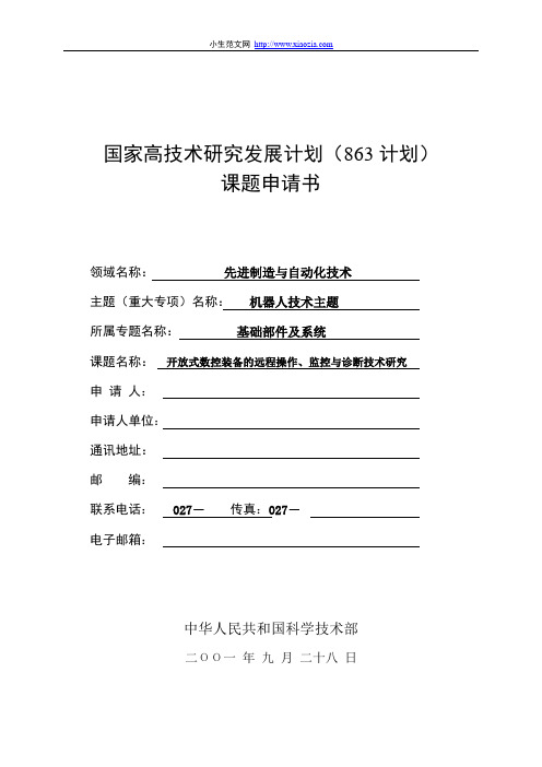 国家863计划面上项目申报书标准样本-参考样本