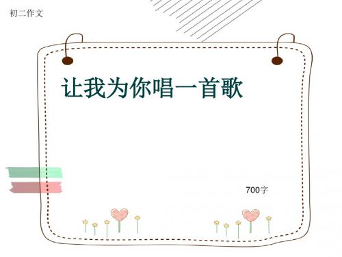 初二作文《让我为你唱一首歌》700字(共11页PPT)