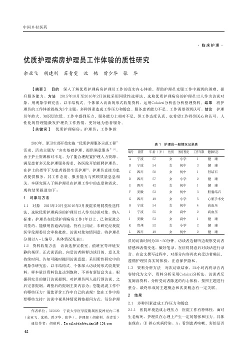 优质护理病房护理员工作体验的质性研究