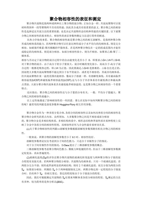 聚合物相容性的表征和测定