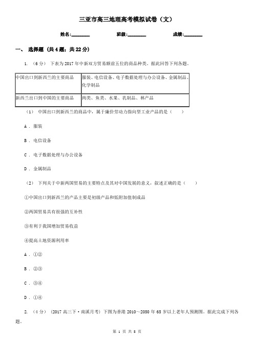 三亚市高三地理高考模拟试卷(文)