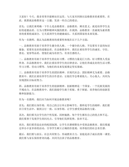 品格教育教师发言稿