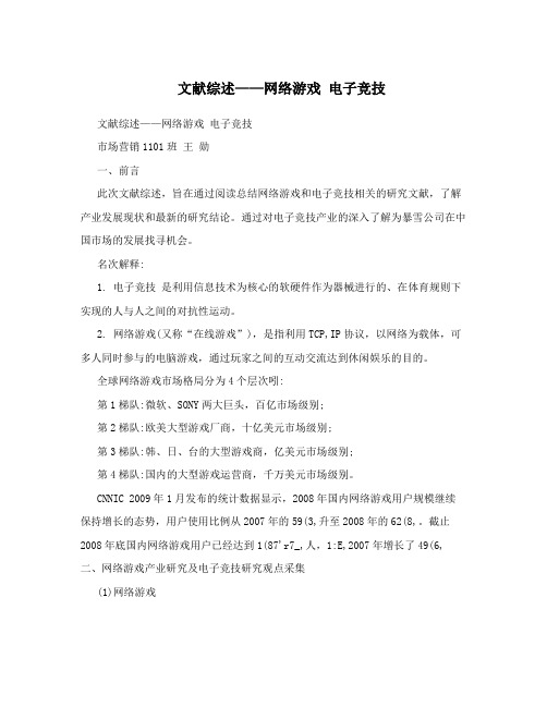 文献综述——网络游戏 电子竞技