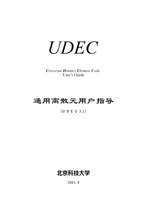 UDEC3.1资料